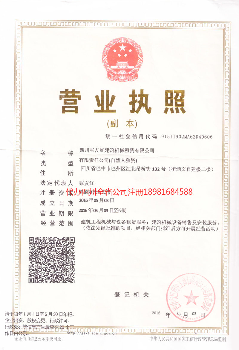 石柱石柱友红建筑机械租赁有限公司