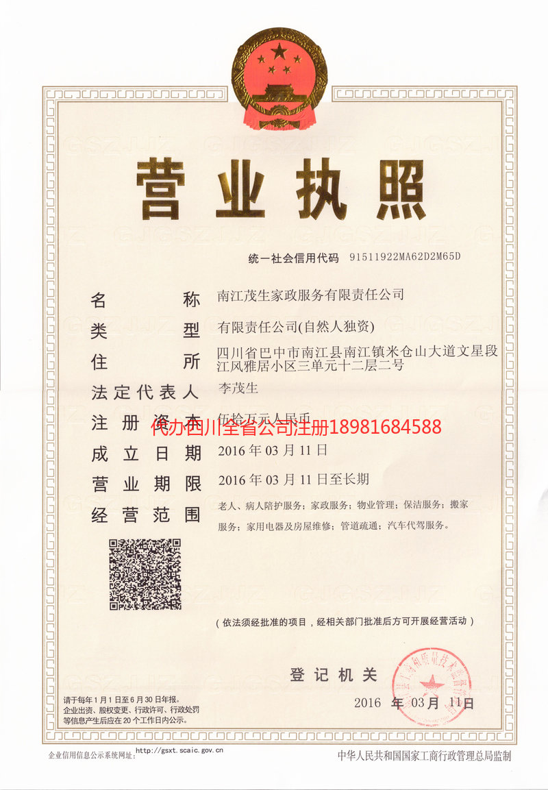 石柱石柱茂盛家政服务有限公司