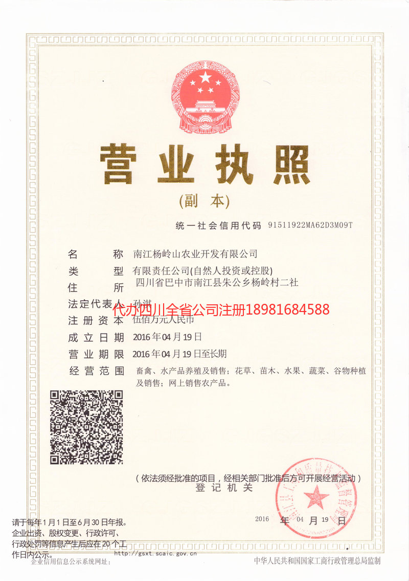 石柱石柱杨岭山农业开发有限公司